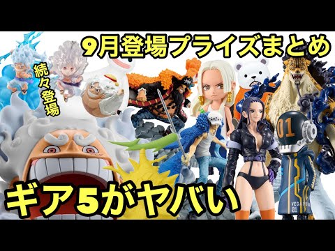 9月登場ワンピースフィギュアまとめ！プライズが熱い！ギア5のクオリティ高くない！