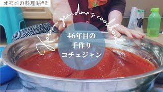 【オモニの料理帖#2】46年目の手作りコチュジャン| Korean grandma’s homemade red chili paste(gochujang)