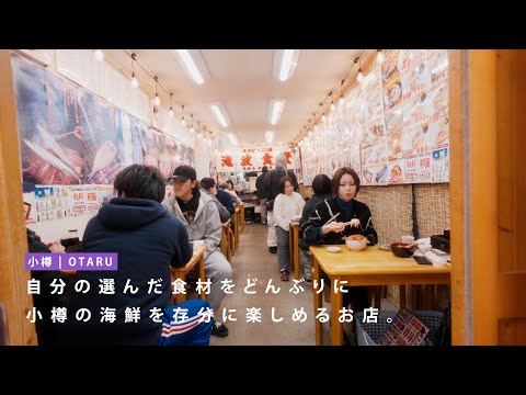 【海鮮】小樽で獲れたて新鮮な海鮮丼を食べれるお店【三角市場】