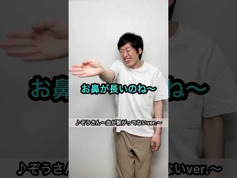 ♪ぞうさん〜血が繋がってないver.〜