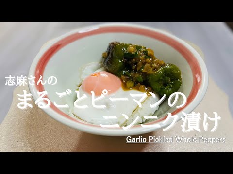 【24時間テレビ】志麻さんのまるごとピーマンのニンニク漬け♪Whole pepper pickled in garlic