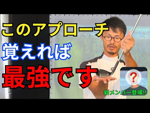 【ダフリ、ちゃっくりが無くなる】逆目や芝が薄い時に使える最強アプローチをしっかり解説　これさえ覚えておけば大丈夫です。　新メンバーも登場【ゴルフスイング物理学】