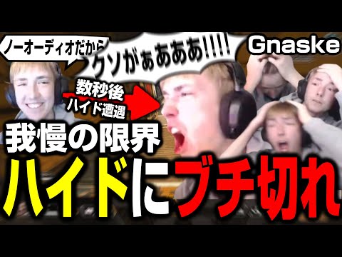 【音量注意】我慢の限界！！ハイドとノーオーディオに最近やられすぎて頭を抱えながらブチギレるGnaske【まとめぺくす／Apex翻訳】