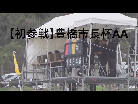 低画質【初参戦】豊橋市長杯AAサーフィン2024