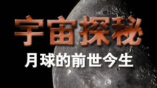 《宇宙探秘》（二）：月球的前世今生 | CCTV纪录