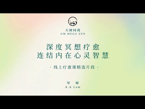 KK靈愈手本｜深度冥想療癒連結內在心靈智慧 #療癒#靈性療癒 #身心靈 #靈性成長  #入世修行 #實修 #KKLam  #大樹同茵  #OmMegaZen