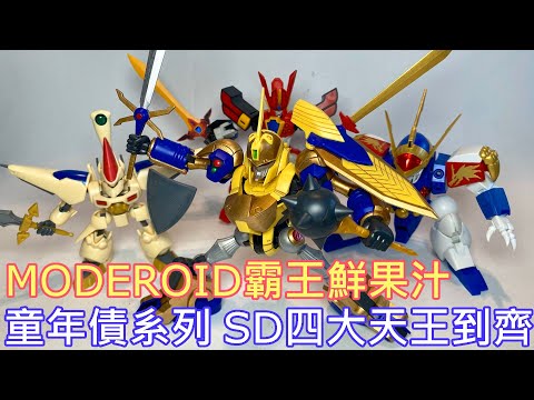 【餓模人開箱】 MODEROID 霸王鮮果汁 NG騎士ラムネ&40 キングスカッシャー