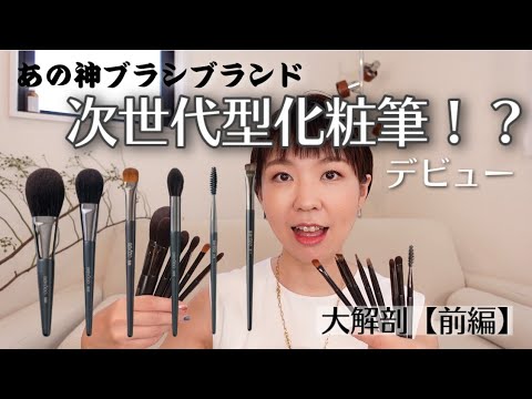 【次世代型メイクブラシ】〜前編〜美粧堂SHIORIしおり