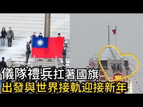 2025首日元旦升旗典禮:禮兵扛著國旗出發與世界接軌迎接新年