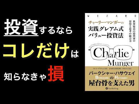 【名著解説】マジで「投資観」が変わる！バフェットの相棒・マンガーの教え『チャーリー・マンガーの実践グレアム式バリュー投資』