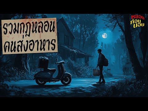 รวมกฎหลอนของพนักงานส่งอาหาร | ไรเดอร์กะกลางคืน | หลอนก่อนนอน