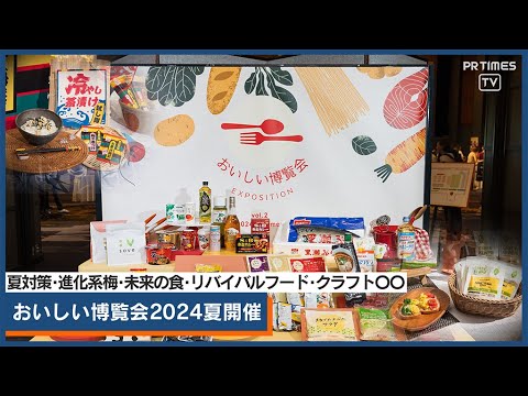 30ブランドを試食取材「おいしい博覧会 2024夏」7/9開催