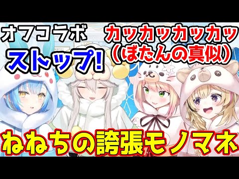 ねねちの誇張モノマネに爆笑するねぽらぼｗｗｗｗｗ【ホロライブ切り抜き/桃鈴ねね・尾丸ポルカ・雪花ラミィ・獅白ぼたん】