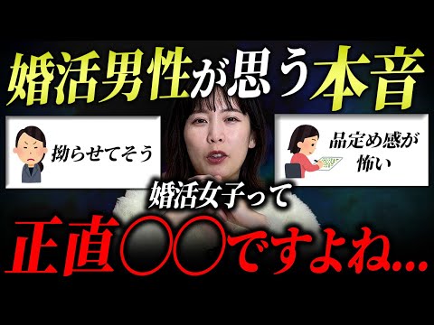 結婚できない女性に男性が思っていることをしょうがないから私が言います 。