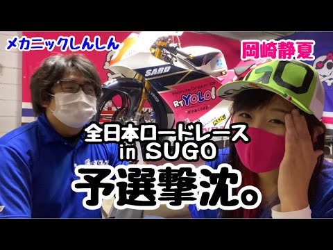 【全日本SUGO GP3 #8 岡崎静夏】予選！