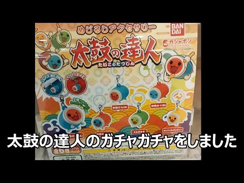 太鼓の達人のガチャガチャ　300円