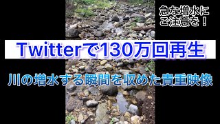 【川遊びする前の教材】川が一瞬で増水する瞬間