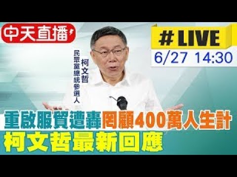 【中天直播#LIVE】重啟服貿遭轟"罔顧400萬人生計" 柯文哲最新回應  20230627  @CtiNews ​