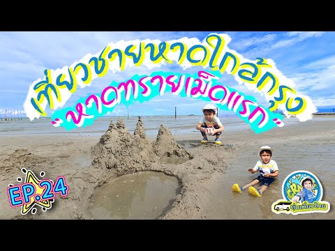 ตุ่นเที่ยวไทย l ตะลุยชายหาดใกล้กรุง ชิมก้ามปูใบ้ หอยหวาน ที่หาดทรายเม็ดแรก EP24