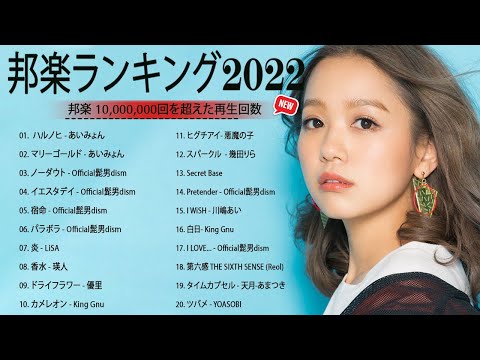 2022 年 ヒット曲 ランキング🍀SEKAI NO OWARI、LiSA、優里、YOASOBI 🍀【2022年最新版】最近流行りの曲30選 🍀邦楽 ランキング 最新 2022