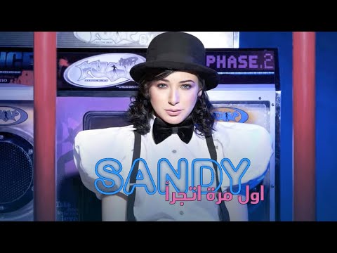 Sandy FT Karl Wolf - Awel Mara Atgara'a (Official Audio) | ساندي - اول مرة اتجرأ