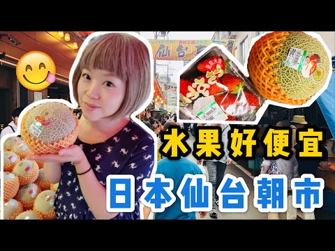 【米米瘋】Japan travel Sendai morning market 日本仙臺必逛景點 朝市 草莓必買