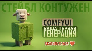 ComfyUI: первые шаги - базовая генерация