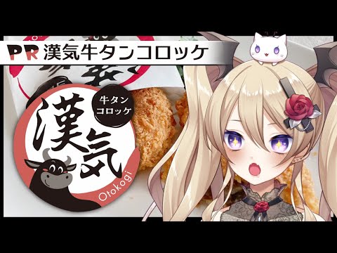 【 #PR 】漢気牛タンコロッケを食べる！【魔宮マオ #Vtuber】