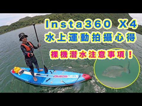 【Insta360 X4 - 水上運動拍攝心得】活用語音控制 | 手勢控制 | 建議裸機潛水前先睇片 | 用 360 相機輕鬆拍攝直立板運動 | 威士忌灣 | #insta360