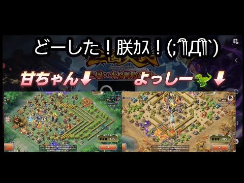 【三国天武】甘ちゃん＆よっしーの超攻💥