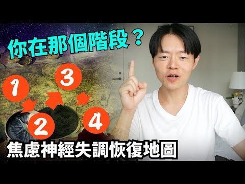 自律神經失調 -  復原過程會經過的階段▐  你在哪個階段？▐ 迷路必看！