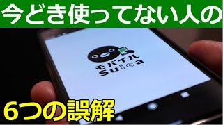 モバイルSuicaを未だに使わない人が勘違いしてること6つ