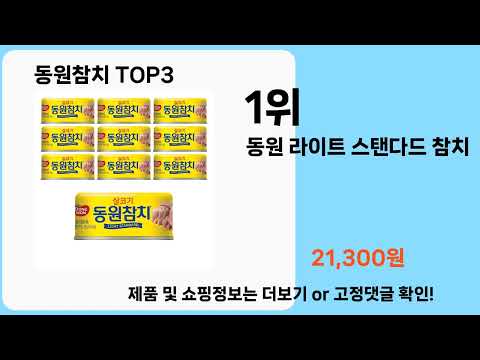 동원참치   추천   BEST 3  올해 인기상품  3  ㅣ추천템ㅣ생활 꿀템ㅣ