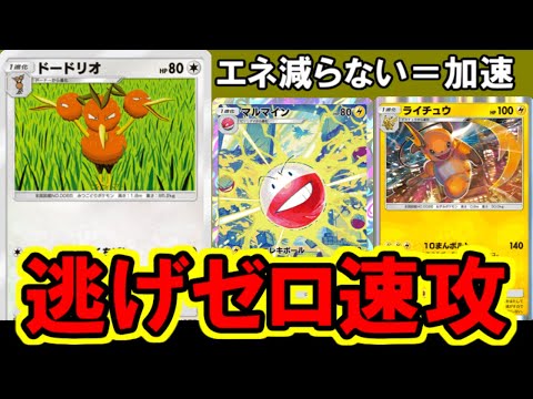 【ポケポケ】最速１０万をスムーズに決める「逃げゼロ速攻」が強い・・・。