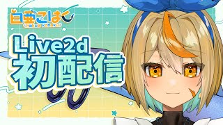 【Live2dお披露目配信】現代を生きる恐竜さん白亜こはくです🐋🔸［白亜こはく］