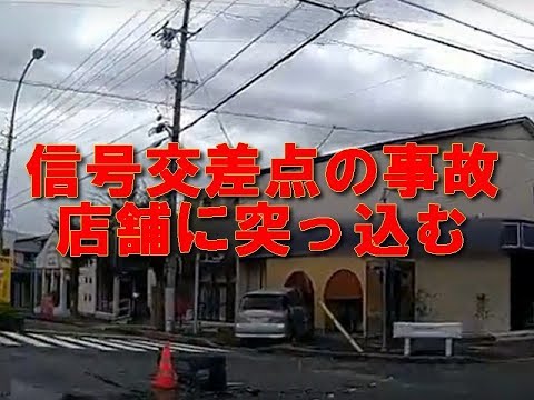 DR ドライブレコーダー  信号交差点事故 店舗に突っ込む 危険運転 事故 日本