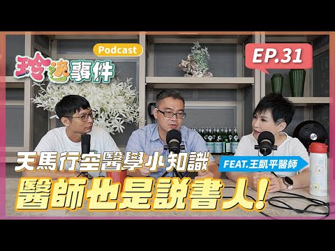 玲逸事件 EP.31 醫師要來講自己寫的童話故事！ 天馬行空、創意無限，還可以了解醫學小知識喔！FEAT.童話醫師 王凱平醫師