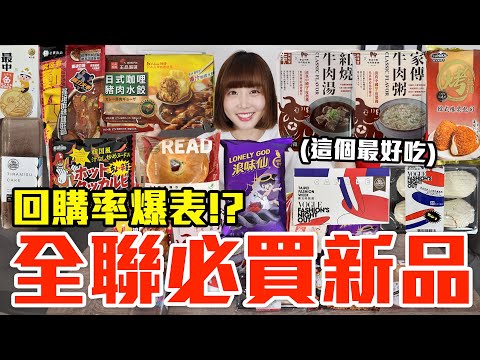 【新品吃什麼#215】全聯近期超夯的美食開箱！爆買1200元我最推薦必吃的是..！？