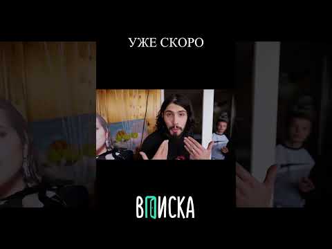 #ВПИСКА уже скоро! Внутри выпуска вы найдете все ответы на вопросы.