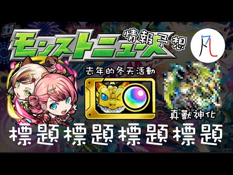 【怪物彈珠】11/28生放送情報予想! 合作要結束囉...【モンスト】