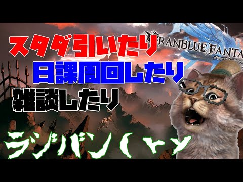 なんか色々やる 雑談グラブルLIVE