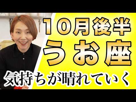 うお座 10月後半の運勢♓️ / ここまで本当におつかれさま❗️気持ちがどんどん晴れていく🌞✨ これ以上無理はしなくていい🙆‍♀️【トートタロット & 西洋占星術】