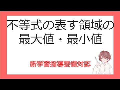 数Ⅱ軌跡と領域⑪不等式が表す領域の最大値・最小値