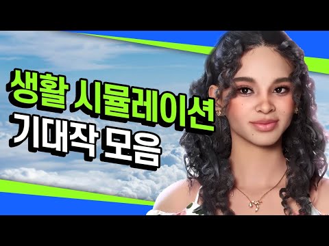 곧 출시할 생활 시뮬레이션 게임 기대작 TOP 20+1