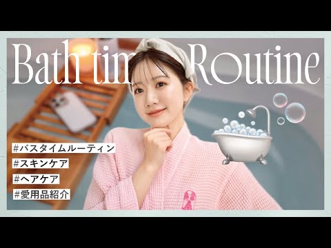 【愛用品】30代YouTuberのバスタイムルーティン🛀🫧ヘアケア/スキンケア/ボディケアおすすめ商品紹介