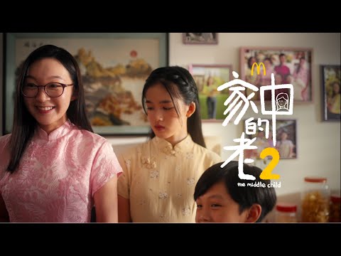 The Middle Child (Part 2) | 家中的老二 (第二集)