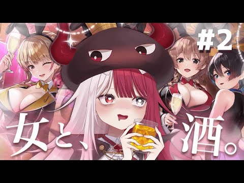 【バニーガーデン】お母さんへ、この配信は見ないでください。【あくび・でもんすぺーど】