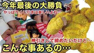 今年最後の大勝負！！カカロット狙いでくじ引きしたら、まさかの展開に！神引きなるか！？一番くじ ドラゴンボール VSオムニバスアルティメット カカロット 黄金大猿ドラゴンボール フィギュア