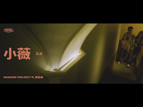 Bu$Y & Ye!!ow , Paper Jim ft.黃品源 -【小薇2.0】Starring:GIL G(Official Music Video)