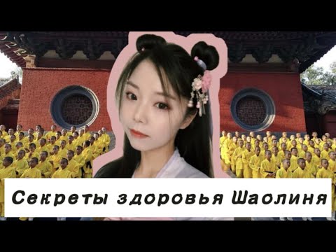 Секреты здоровья Шаолиня｜ ЗОЖигай! | Китаянка Фэйя Цзоу & Виталик Мишура